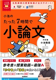 大学受験ムビスタ 小池のたった7時間で小論文