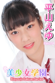 美少女学園　平山えゆ　Part.14