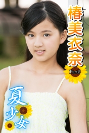 夏少女　椿美衣奈　Part.5