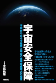 宇宙安全保障　宇宙がもたらす恩恵と宇宙の軍事脅威増大の相克