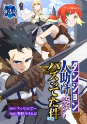 【ダンジョン】人助けしたら、知らんとこでバズってた件【実況】(話売り)　#3