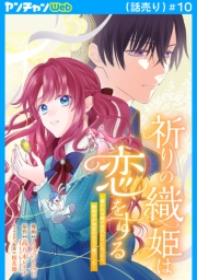 祈りの織姫は恋をする～嫌われ令嬢の身代わりになったら、婚約者が初恋の皇太子様でした～(話売り)　#10