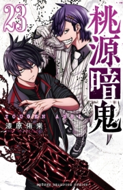 桃源暗鬼　23