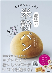 まるめてふっくら！魔法の米粉パン