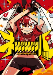 ネッッッッッッッパ！！！！　１巻