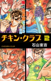 チキン・クラブ‐CHICKEN　CLUB‐【合本版】　2