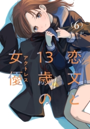 恋文と１３歳の女優　６巻