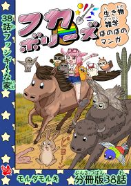 フカボリーズ 生き物雑学 ほのぼのマンガ 分冊版 38話