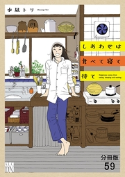 しあわせは食べて寝て待て【分冊版】　59