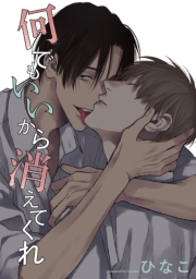 【単話版】何でもいいから消えてくれ　13話