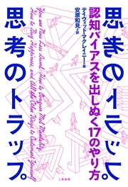 思考のトラップ　認知バイアスを出しぬく17のやり方