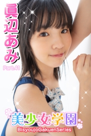 美少女学園　眞辺あみ　Part.41