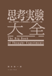 思考実験大全