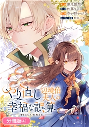 やり直し辺境伯夫人の幸福な誤算 THE COMIC【分冊版】 4巻