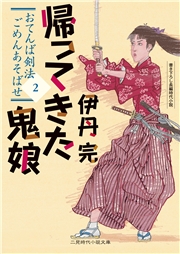 帰ってきた鬼娘