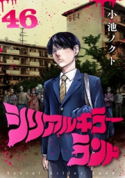 シリアルキラーランド(話売り)　#46