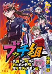 ブッチ組 ～夜露死苦異世界我等真武親友悪鬼滅殺仏血義礼組～ 【連載版】 二発目