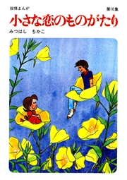 【60周年記念限定特典付】小さな恋のものがたり 第10集