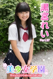 美少女学園　黒宮れい　Part.37