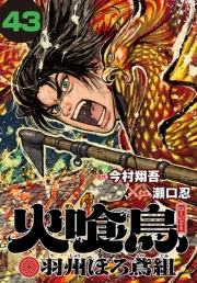 火喰鳥 羽州ぼろ鳶組(話売り)　#43