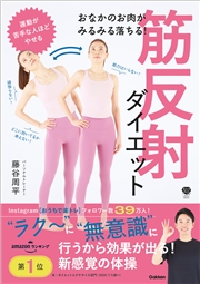 おなかのお肉がみるみる落ちる！ 筋反射ダイエット 体が勝手に整い、こりや痛みもスッキリ！