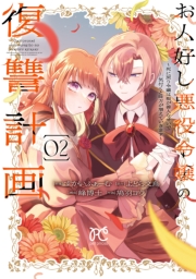 お人好し悪役令嬢の復讐計画～死に戻り令嬢は根が善人なせいで気付くと味方が増えていきます～　2
