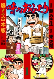 味なおふたり【合本版】　1