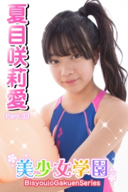 美少女学園　夏目咲莉愛　Part.33