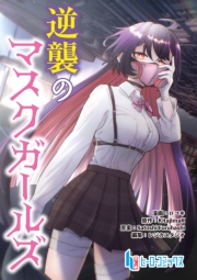 逆襲のマスクガールズ　第５話　後編