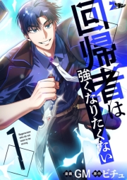 回帰者は強くなりたくない（フルカラー） 1