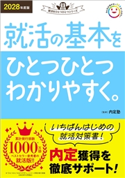 2028年度版 就活の基本をひとつひとつわかりやすく。