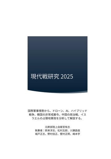 現代戦研究2025