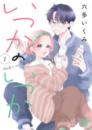 いつかのいつか【電子単行本】　7