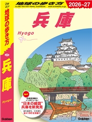 J25 地球の歩き方 兵庫 2026～2027