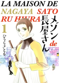 メゾンde長屋さん 1巻