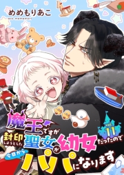 魔王ですが封印しようとした聖女が幼女だったので今日からパパになります【単話】 11