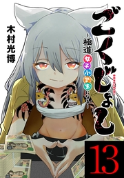 ごくじょし―極道、女子小学生になる―(話売り)　#13