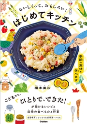 おいしくって、おもしろい！ はじめてキッチン 季節の食材も学べます