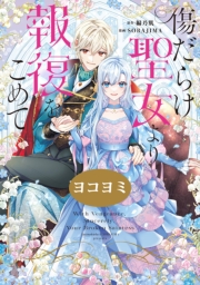 傷だらけ聖女より報復をこめて【ヨコヨミ】（24）