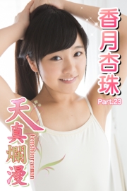 天真爛漫　香月杏珠　Part.23