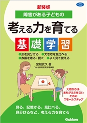 新装版 障害がある子どもの考える力を育てる基礎学習 形を見分ける 大きさを見比べる 衣服を着る・脱ぐ よく見て覚える