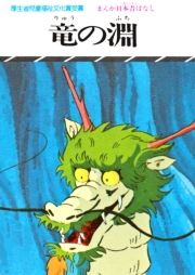 まんが日本昔ばなし　竜の淵