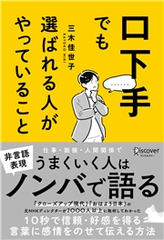 口下手でも選ばれる人がやっていること