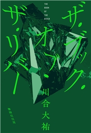 ザ・ブック・オブ・ザ・リバー