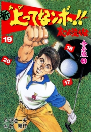 新上ってなンボ!! 太一よ泣くな【合本版】　5