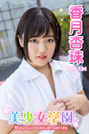 美少女学園　香月杏珠　Part.134