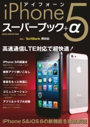 iPhone5 スーパーブック+α