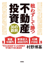 戦わずして勝つ 不動産投資30の鉄則