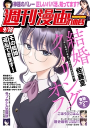 週刊漫画ＴＩＭＥＳ　２０２６年９／１８号