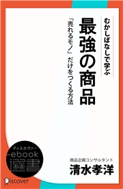 むかしばなしで学ぶ 最強の商品 「売れるモノ」だけをつくる方法